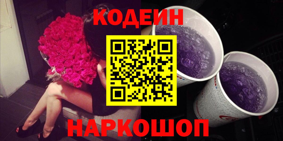 Кохма  Кодеиновый сироп Lean Purple Drank  Кодеин напиток Lean (лин)  Вход с VPN 